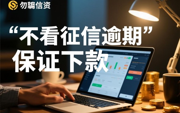 不看征信逾期的贷款平台一定能下款吗