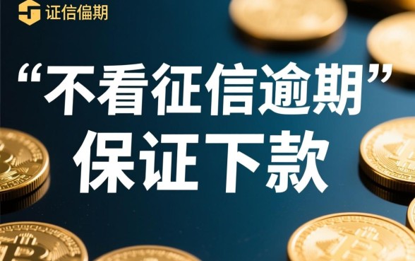 不看征信逾期的贷款平台一定能下款吗