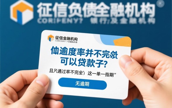 个人征信负债多但无逾期可以贷款吗