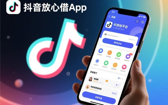 像抖音放心借一样的网贷平台有哪些?正规借款软件有哪些? 像抖音放心借一样的网贷平台有哪些