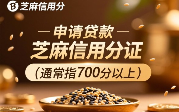 芝麻信用高哪个软件贷款容易通过,芝麻分高怎么借钱 芝麻信用高哪个软件贷款容易通过