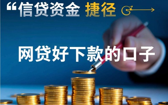 网贷好下款的口子有哪些,大额度网贷口子怎么申请? 网贷好下款的口子有哪些