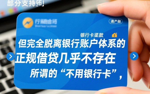 有没有不用银行卡就能借到钱的软件,无卡贷款怎么申请秒下款 有没有不用银行卡就能借到钱的软件