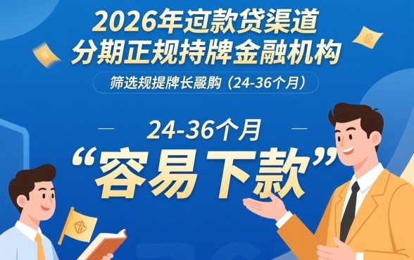 容易下款的借钱平台2026年还款有哪些