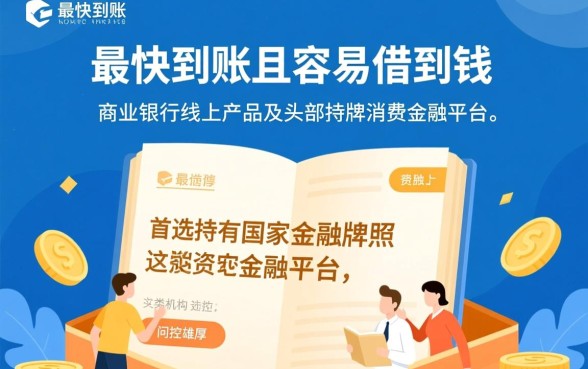 哪个贷款平台容易借到钱最快到账呢