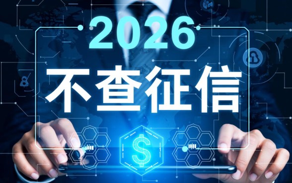2026不查征信的良心网贷app有哪些?2026不查征信网贷怎么借? 2026不查征信的良心网贷app有哪些