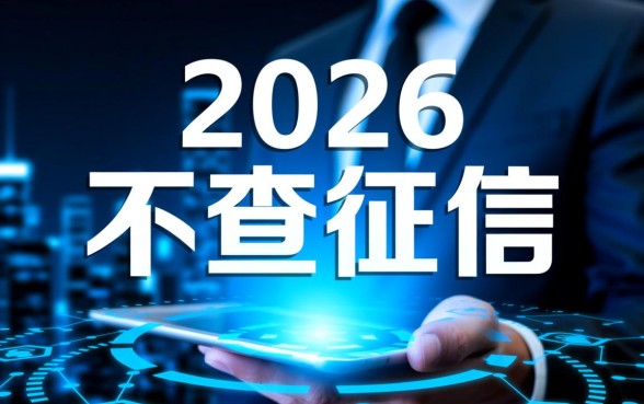 2026不查征信的良心网贷app有哪些?2026不查征信网贷怎么借? 2026不查征信的良心网贷app有哪些