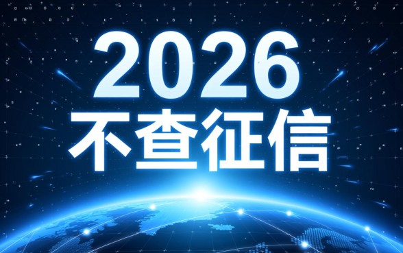 2026不查征信的良心网贷app有哪些?2026不查征信网贷怎么借? 2026不查征信的良心网贷app有哪些
