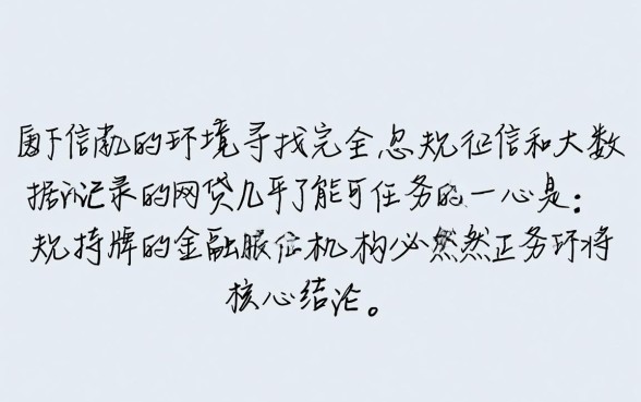 哪个网贷平台不看征信大数据记录的,黑户能下款的网贷有哪些 哪个网贷平台不看征信大数据记录的