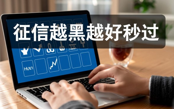 征信越黑越好秒过500是真的吗