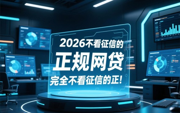 2026不看征信的正规网贷有哪些,真的安全可靠吗 2026不看征信的正规网贷有哪些