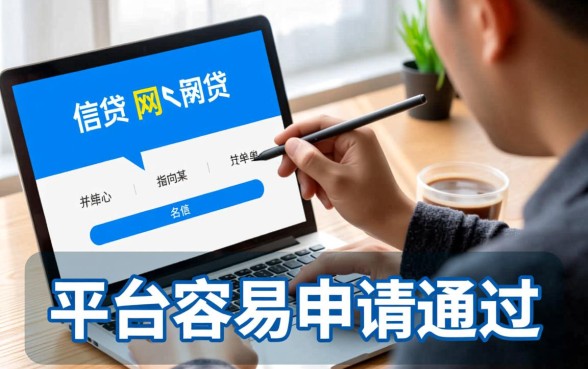 现在网贷有哪些平台容易申请通过的