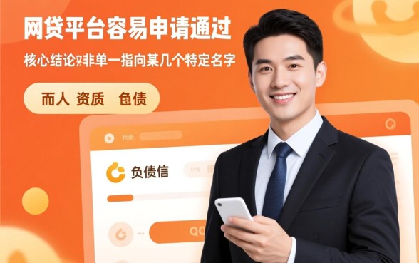 现在网贷有哪些平台容易申请通过的