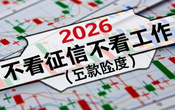 2026不看征信不看工作5000是真的吗