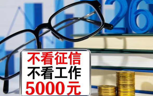 2026不看征信不看工作5000是真的吗