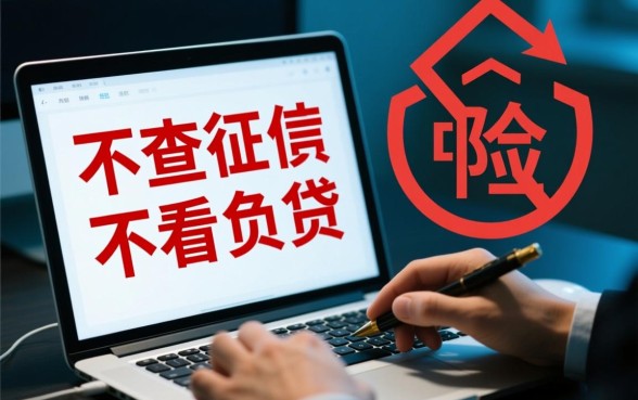 不查征信不看负债的网贷有哪些平台,2026最新不看征信的口子靠谱吗 不查征信不看负债的网贷有哪些平台