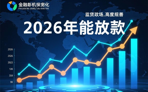 2026年能放款的贷款平台有哪些