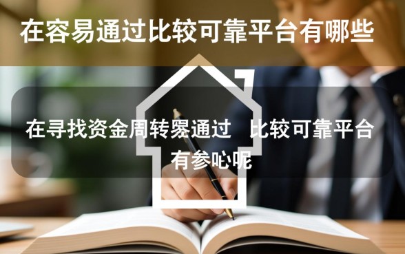 贷款容易通过的平台有哪些呢