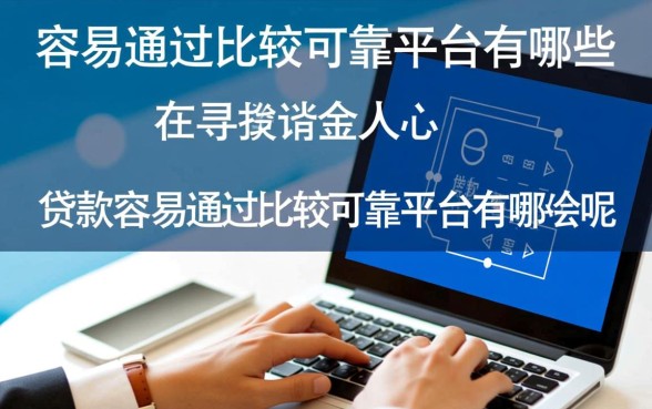 贷款容易通过的平台有哪些呢