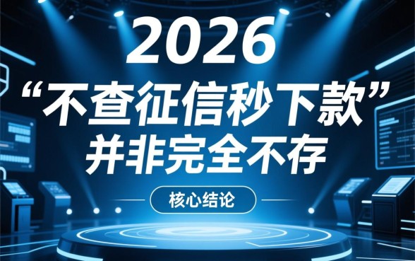 2026不查征信秒下的贷款app是真的吗