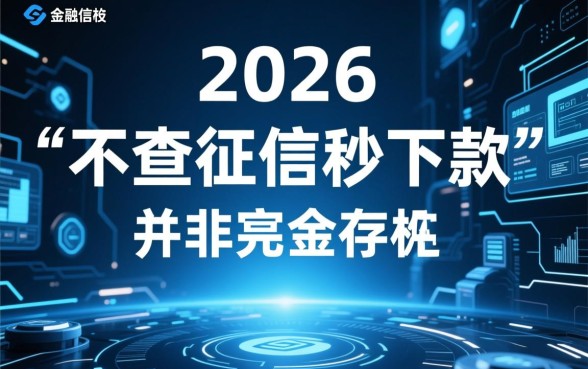 2026不查征信秒下的贷款app是真的吗