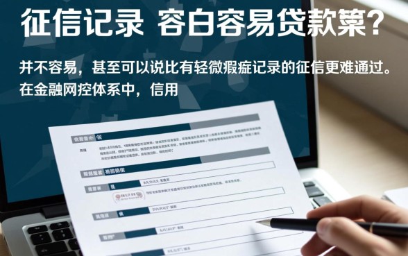 完全没有征信记录的白户容易贷款吗,怎么申请通过率高 完全没有征信记录的白户容易贷款吗