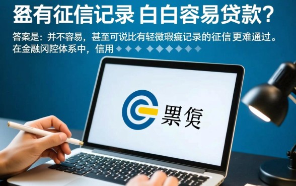 完全没有征信记录的白户容易贷款吗,怎么申请通过率高 完全没有征信记录的白户容易贷款吗