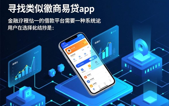 类似徽商易贷app一样的借款平台有哪些