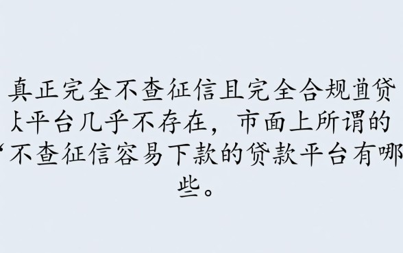 不查征信容易下款平台有哪些