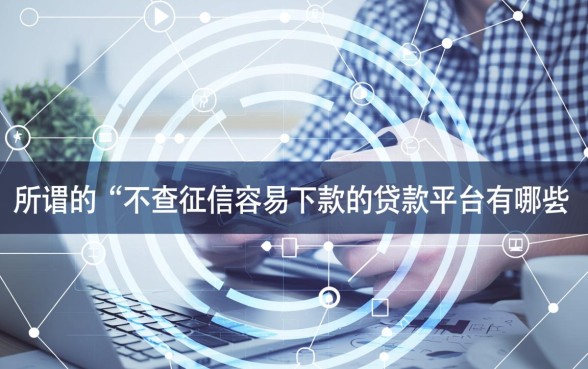不查征信容易下款平台有哪些