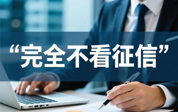 不查征信就能借钱的平台有哪些软件,不看征信的贷款口子有哪些 不查征信就能借钱的平台有哪些软件