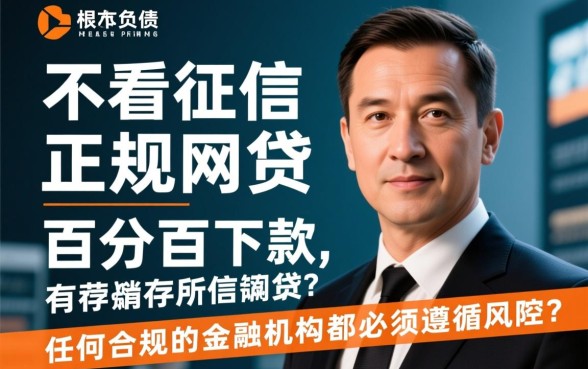 不看征信负债正规网贷百分百下款