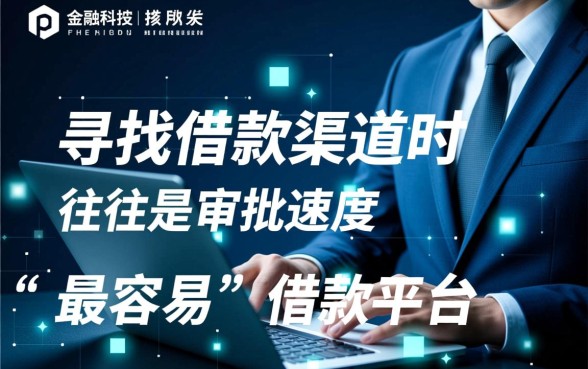 借款app最容易的平台有哪些软件