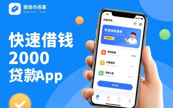 快速借钱2000的贷款app有吗,正规小额贷款哪个下款快 快速借钱2000的贷款app有吗