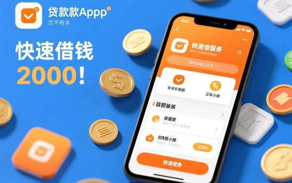 快速借钱2000的贷款app有吗,正规小额贷款哪个下款快 快速借钱2000的贷款app有吗