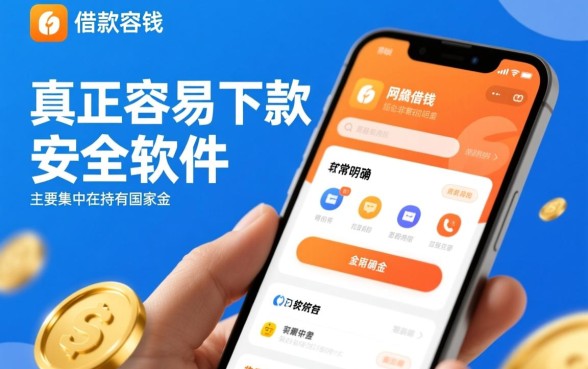 借款容易的网贷有哪些软件可以借钱