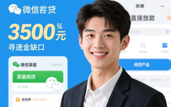 微信网贷3500直接放款吗