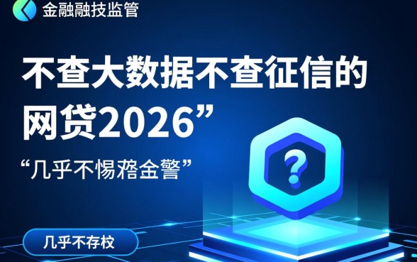 2026年不查大数据不查征信的网贷有哪些
