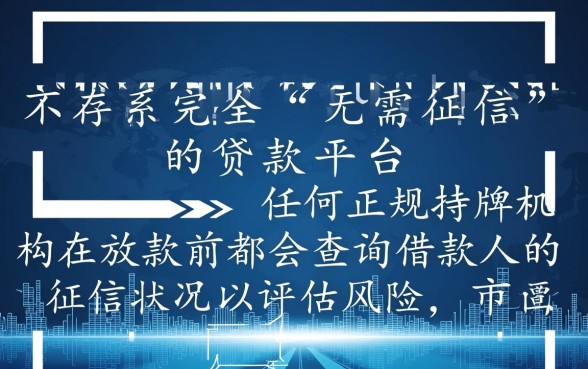 无需征信的贷款有哪些平台可以下款