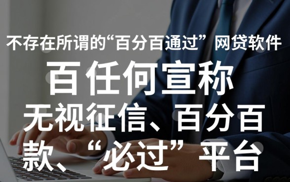 有没有百分百通过的网贷软件,2026不看征信秒批口子有哪些? 2026不看征信秒批口子有哪些