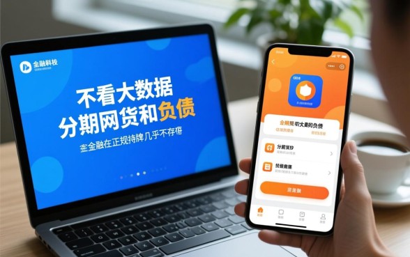 不看大数据和负债的分期网贷app有哪些