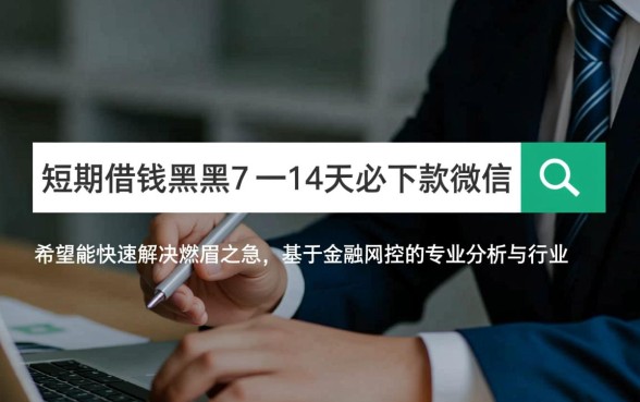 黑户短期借钱微信必下款吗