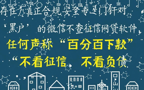 黑户微信不查征信的网贷有哪些,黑户不看征信能借的口子 黑户微信不查征信的网贷有哪些