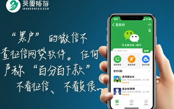 黑户微信不查征信的网贷有哪些,黑户不看征信能借的口子 黑户微信不查征信的网贷有哪些