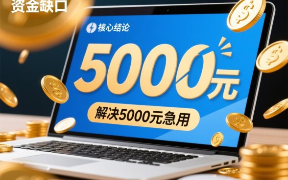 急用钱私人借钱5000哪里借