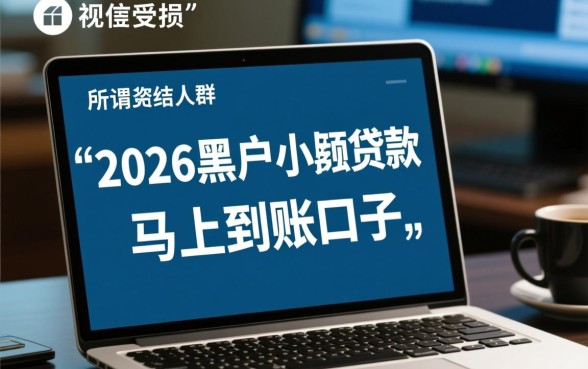 2026黑户小额贷款马上到账口子