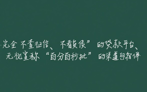 不查征信不看负债的贷款有哪些平台,2026正规容易通过的口子 不查征信不看负债的贷款有哪些平台