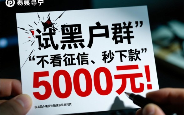 黑户借5千不看征信去哪借?黑户3到6期借款怎么申请? 黑户借5千不看征信去哪借