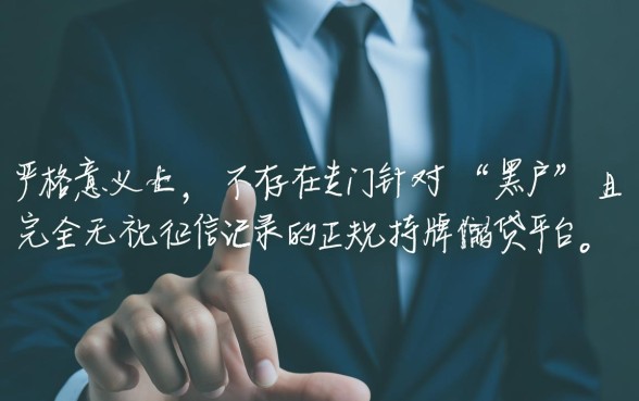 黑户手机借钱平台有哪些