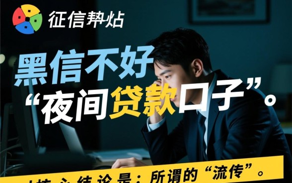 征信黑了怎么贷款,征信不好夜间能下款的口子有哪些 征信不好夜间能下款的口子有哪些